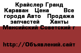 Крайслер Гранд Караван › Цена ­ 1 - Все города Авто » Продажа запчастей   . Ханты-Мансийский,Советский г.